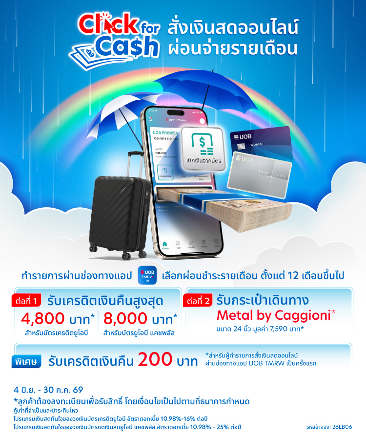 โปรโมชัน UOB Click for Cash สั่งเงินสดออนไลน์ รับเครดิตเงินคืนสูงสุด 8,000 บาท + ฟรีกระเป๋าเดินทางสุดพรีเมียม*