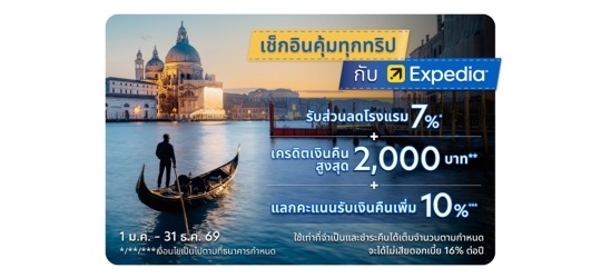 เช็คอินคุ้มทุกทริปกับ Expedia