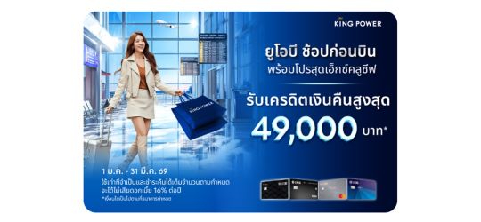 เติมเต็มประสบการณ์การเดินทางด้วยสิทธิพิเศษสุด คุ้มที่ King Power Duty Free