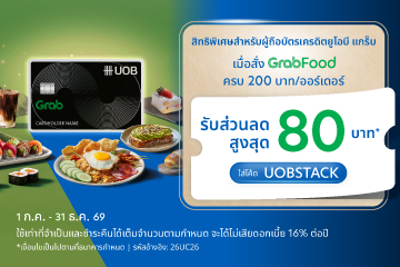 จ่ายคุ้มกว่าเพียงใส่โค้ด UOBSTACK
