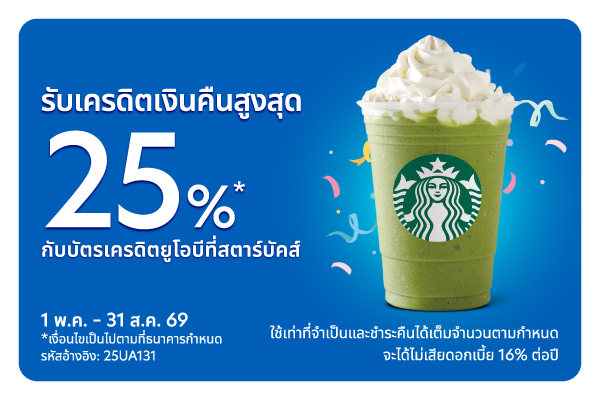 รับเครดิตเงินคืนสูงสุด 25% กับบัตรเครดิตยูโอบี ที่สตาร์บัคส์