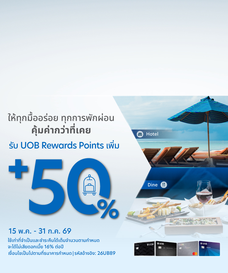 ให้ทุกมื้ออร่อย ทุกการพักผ่อน คุ้มค่ากว่าที่เคย รับคะแนนยูโอบี รีวอร์ด เพิ่ม 50%