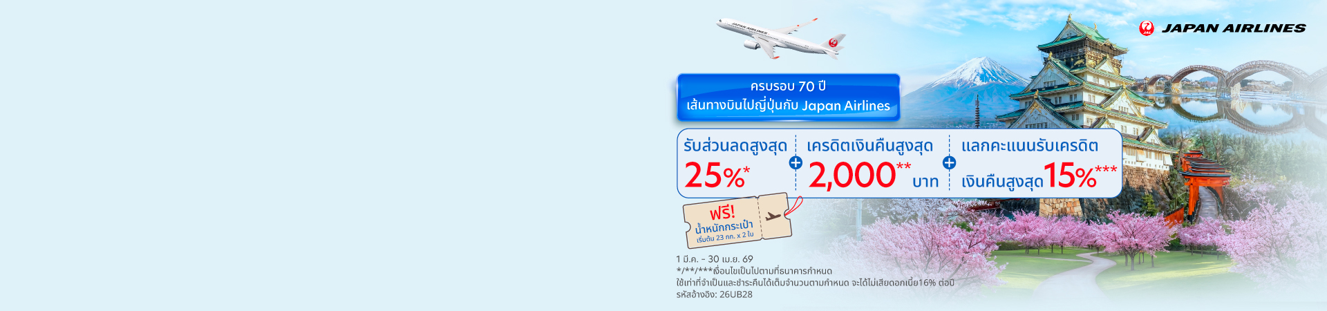 บินสู่ญี่ปุ่น กับ Japan Airlines