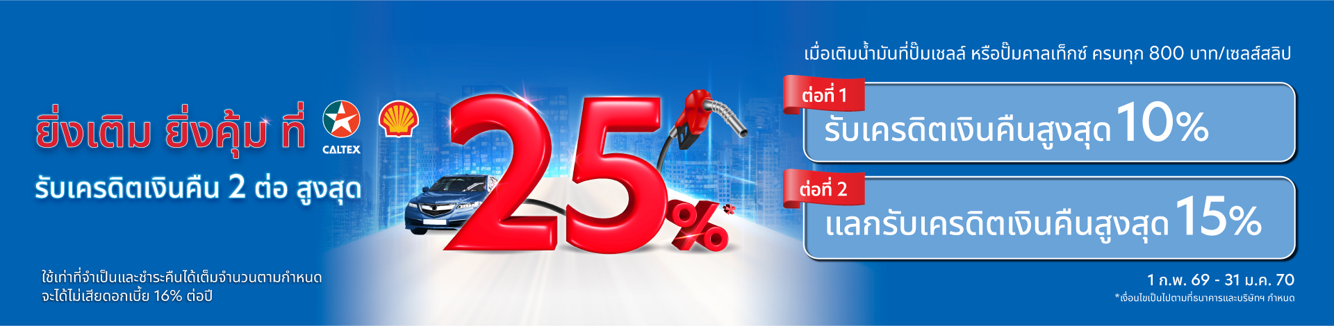 ยิ่งเติม ยิ่งคุ้มที่ Caltex และ Shell