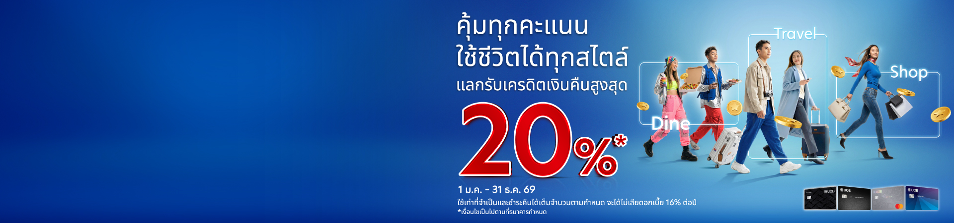 ทุกคะแนน แลกความคุ้มได้มากกว่า