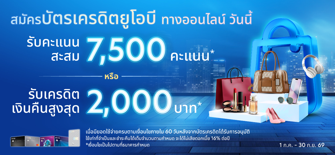 โปรโมชันสมัครบัตรเครดิตยูโอบีผ่านช่องทางออนไลน์