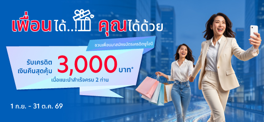 Member Get Member ยิ่งแนะนำมาก ยิ่งได้มาก