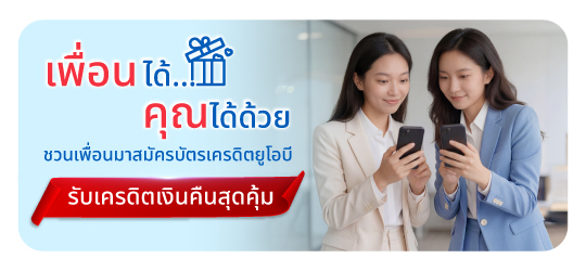 Member Get Member ยิ่งแนะนำมาก ยิ่งได้มาก