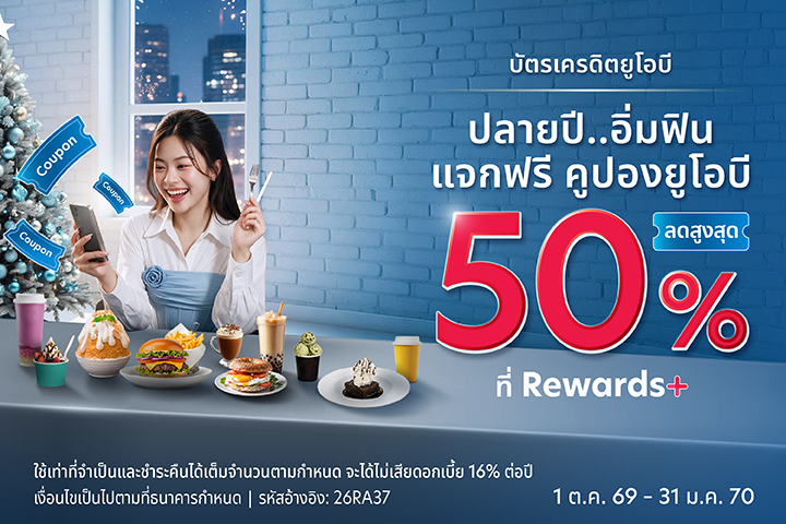 ส่งท้ายปี รับคูปองส่วนลดสุดฟิน สูงสุด 50% ได้ที่ Rewards+ บนแอป UOB TMRW