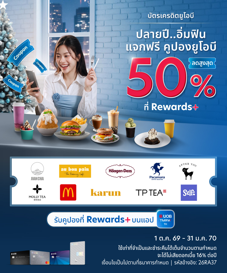 ส่งท้ายปี รับคูปองส่วนลดสุดฟิน สูงสุด 50% ได้ที่ Rewards+ บนแอป UOB TMRW