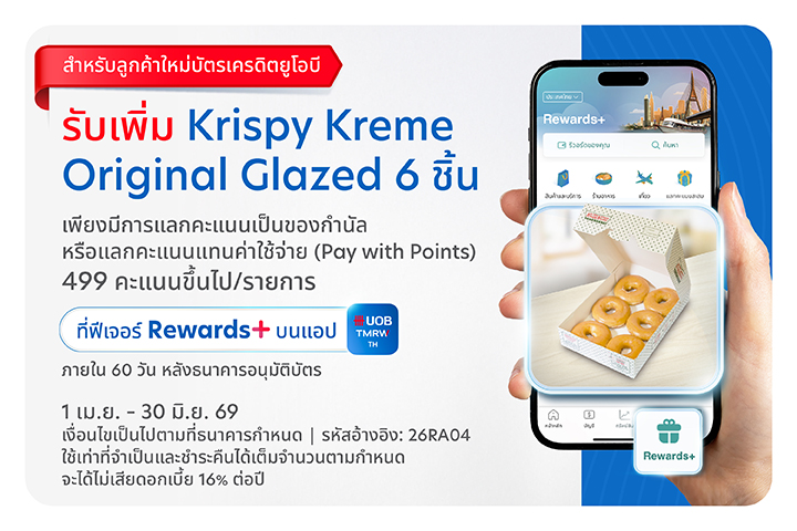 [ลูกค้าใหม่] รับ Krispy Kreme เพิ่ม เมื่อแลกคะแนนตามที่กำหนด ที่ Rewards+