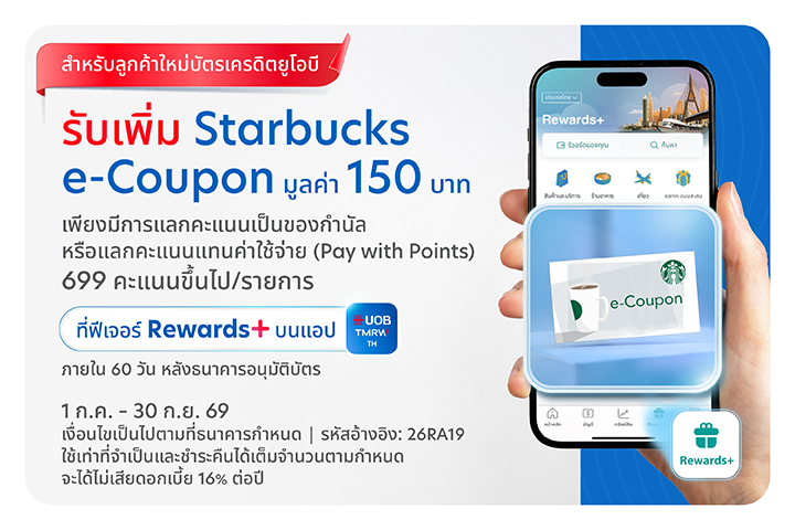 [ลูกค้าบัตรฯใหม่] รับเพิ่ม Starbucks e-Coupon มูลค่า 150 บาท เมื่อแลกคะแนนตามที่กำหนด ที่ Rewards+
