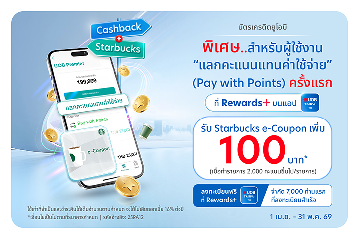 Pay with Points ครั้งแรก ได้รับ Starbucks เพิ่ม 100 บาท ที่ Rewards+