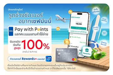 แลกคะแนนแทนค่าใช้จ่าย (Pay with Points) รับเครดิตเงินคืนสูงสด 100% ที่ฟีเจอร์ Rewards+ บนแอป UOB TMRW