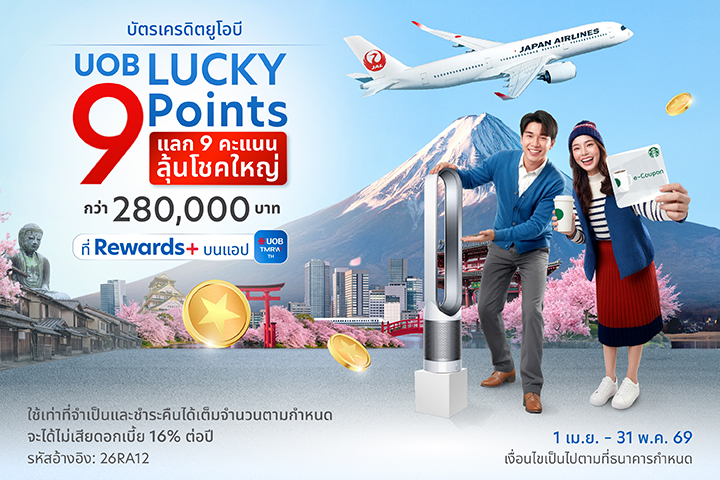 UOB Lucky 9 Points แลก 9 คะแนน..ลุ้นโชคใหญ่ ที่ Rewards+