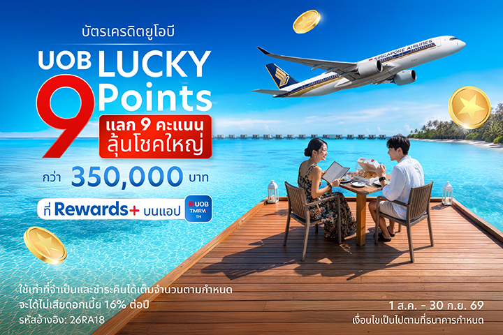 UOB Lucky 9 Points แลก 9 คะแนน..ลุ้นโชคใหญ่ ที่ Rewards+