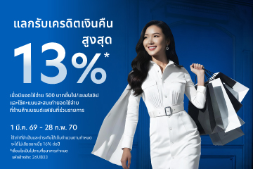 แลกรับเครดิตเงินคืนสูงสุด 13% เมื่อช้อปแบรนด์แฟชันชั้นนำที่ร่วมรายการ