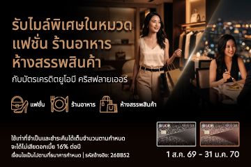 รับไมล์พิเศษในหมวดแฟชั่น ร้านอาหาร ห้างสรรพสินค้า กับบัตรเครดิตยูโอบี คริสฟลายเออร์