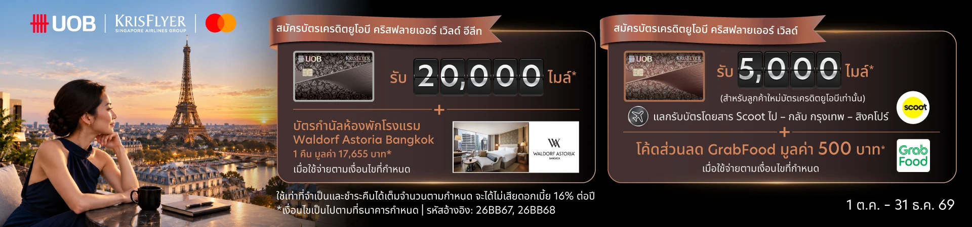 สมัครบัตรเครดิตยูโอบี คริสฟลายเออร์ วันนี้ รับคริสฟลายเออร์ไมล์สูงสุด 20,000 ไมล์ และสิทธิพิเศษอื่นๆ เพิ่มเติม