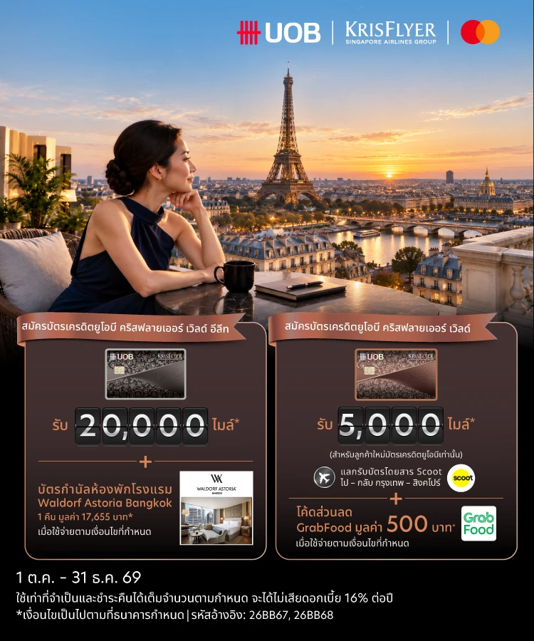 สมัครบัตรเครดิตยูโอบี คริสฟลายเออร์ วันนี้ รับคริสฟลายเออร์ไมล์สูงสุด 20,000 ไมล์ และสิทธิพิเศษอื่นๆ เพิ่มเติม