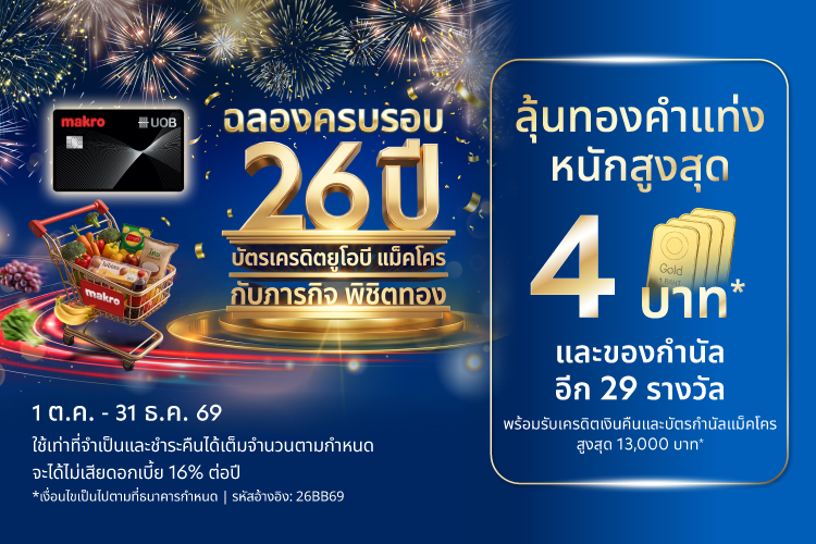 ฉลองบัตรเครดิตยูโอบี แม็คโคร 26 ปี กับภารกิจพิชิตทอง ลุ้นทองคำแท่งหนักสูงสุด 4 บาท​