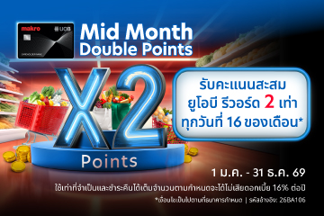 รับคะแนนสะสมยูโอบี รีวอร์ด 2 เท่า ทุกวันที่ 16 ของเดือน​