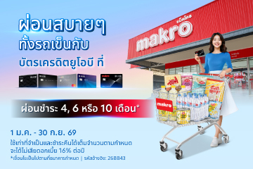 ผ่อนสบาย ทั้งรถเข็น นานสุด 10 เดือน* ที่แม็คโคร กับบัตรเครดิตยูโอบี