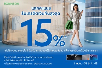 แลกคะแนนรับเครดิตเงินคืน สูงสุด 15%* ที่ห้างสรรพสินค้าโรบินสัน ทุกสาขา