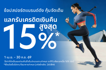 ช้อปสปอร์ตแบรนด์ดัง คุ้มจัดเต็ม แลกรับเครดิตเงินคืนสูงสุด 15%*