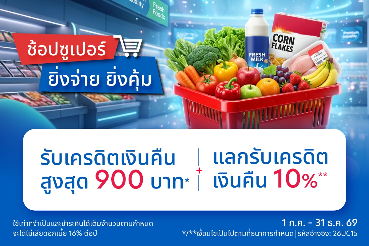 ช้อปซูเปอร์ ยิ่งจ่าย ยิ่งคุ้ม