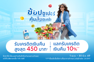 ช้อปซุปเปอร์ คุ้มล้นตะกร้า