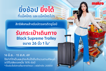 ยิ่งช้อป ยิ่งได้ กับบัตรเครดิตยูโอบี ที่แม็คโคร และแม็คโครโปร​