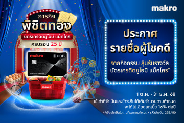 ประกาศรายชื่อผู้โชคดี​  จากกิจกรรมครบรอบ 25ปี บัตรเครดิตยูโอบี แม็คโคร​