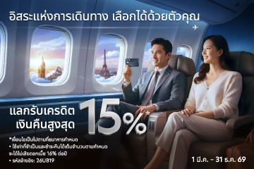 แลกรับเครดิตเงินคืนสูงสุด 15% สำหรับการซื้อบัตรโดยสารทุกสายการบิน