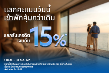 แลกรับเครดิตเงินคืน15%* สำหรับการจองที่พักเป็นสกุลเงินบาทในหมวดโรงแรม