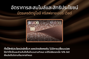 แจ้งปรับอัตราการสะสมไมล์ของบัตรเครดิตยูโอบี คริสฟลายเออร์ เวิลด์​