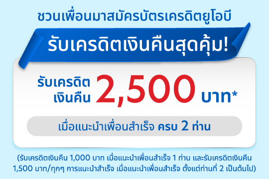แนะนำเพื่อนสมัครบัตรเครดิตยูโอบี