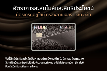 แจ้งปรับอัตราการสะสมไมล์ของบัตรเครดิตยูโอบี คริสฟลายเออร์ เวิลด์ อีลีท