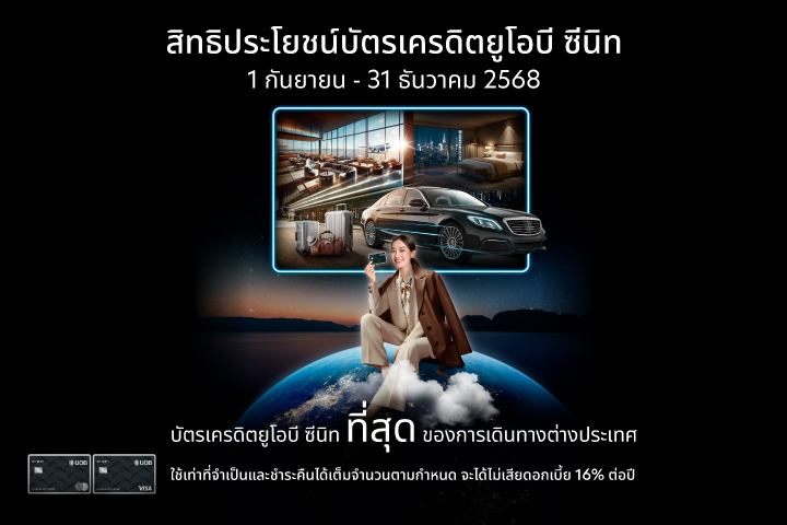 สิทธิประโยชน์บัตรเครดิตยูโอบี ซีนิท 
