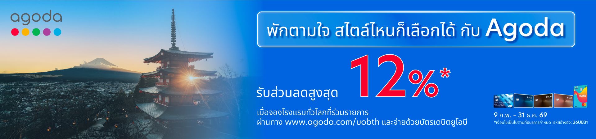 รับส่วนลดโรงแรมสูงสุด 12%* เมื่อจองผ่าน Agoda