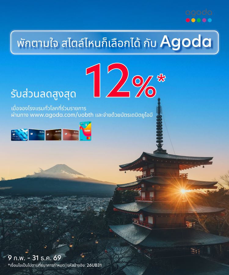 รับส่วนลดโรงแรมสูงสุด 12%* เมื่อจองผ่าน Agoda