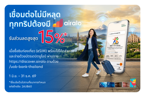 รับส่วนลดสูงสุด 15% เมื่อซื้อซิมท่องเที่ยว (eSIM) ที่ Airalo และจ่ายด้วยบัตรเดบิตยูโอบี