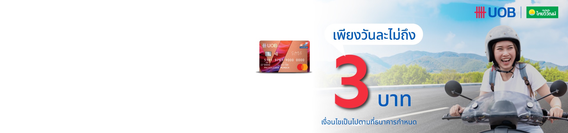 เพียงวันละไม่ถึง 3 บาท ด้วยบัตรยูโอบี เดบิต วีแคร์ อันลิมิต