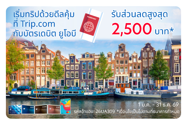 เริ่มทริปด้วยดีลคุ้ม ที่ Trip.com กับบัตรเดบิตยูโอบี รับส่วนลดสูงสุด 2,500 บาท*