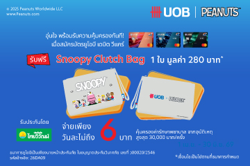 อุ่นใจรับความคุ้มครองทันที เมื่อสมัครบัตรยูโอบี เดบิต วีแคร์ รับฟรี กระเป๋า Snoopy Clutch 1 ใบ