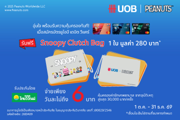 อุ่นใจรับความคุ้มครองทันที เมื่อสมัครบัตรเดบิต วีแคร์ รับฟรี กระเป๋า Snoopy 1 ใบ