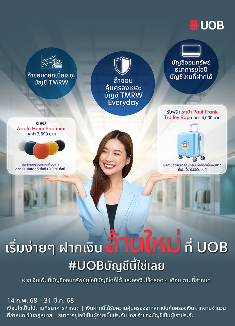 เริ่มง่ายๆ ฝากเงิน ล้าน แรกที่ UOB