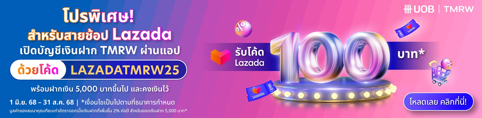 Flash Sale สิทธิพิเศษสำหรับลูกค้าใหม่เท่านั้น