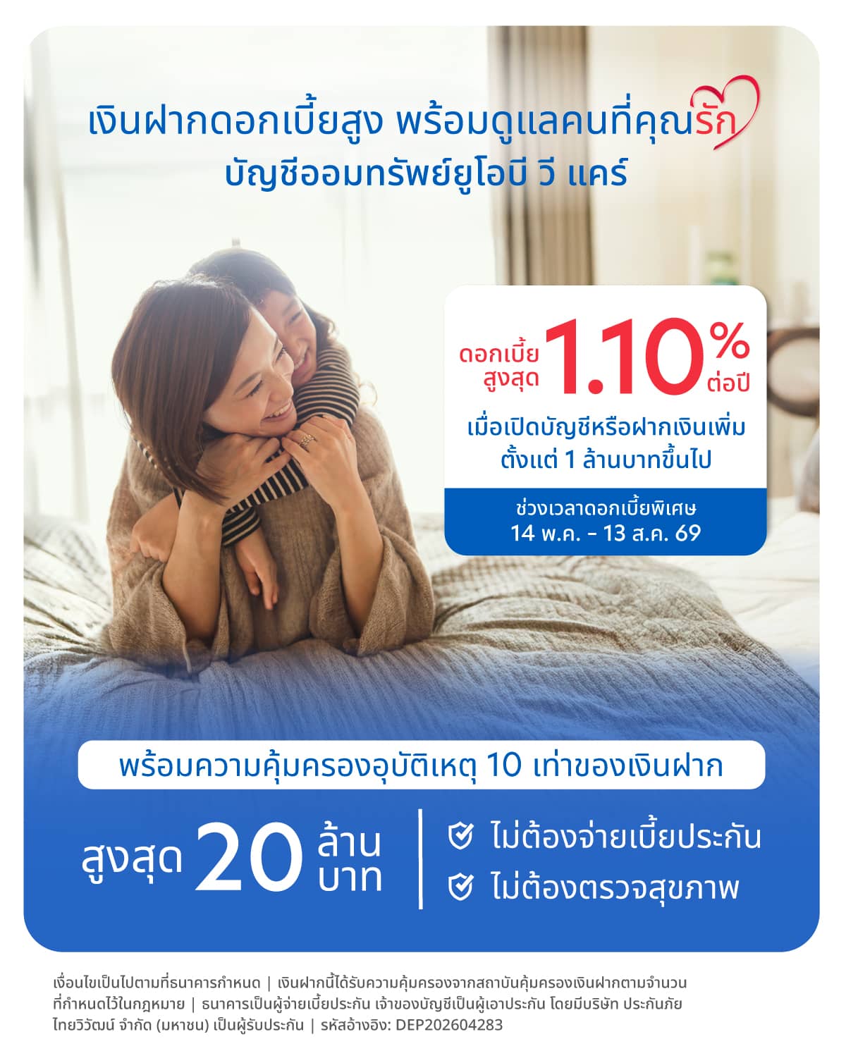 โปรโมชันบัญชีออมทรัพย์ยูโอบี วี แคร์ “รับดอกเบี้ยรวมโบนัสสูงสุด 1.10% ต่อปี”