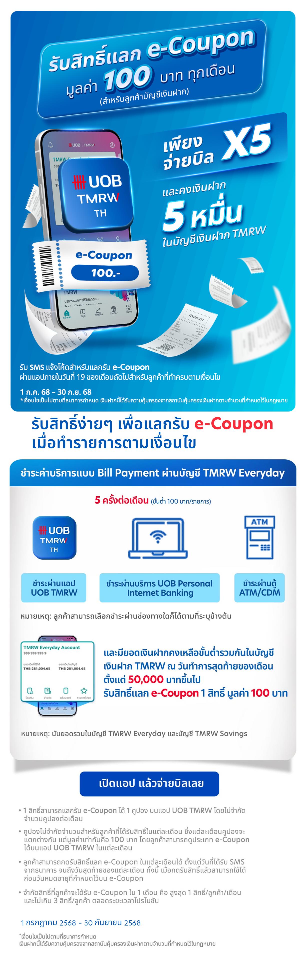 โปรโมชัน บัญชีเงินฝาก TMRW ภารกิจ พิชิตคูปอง
